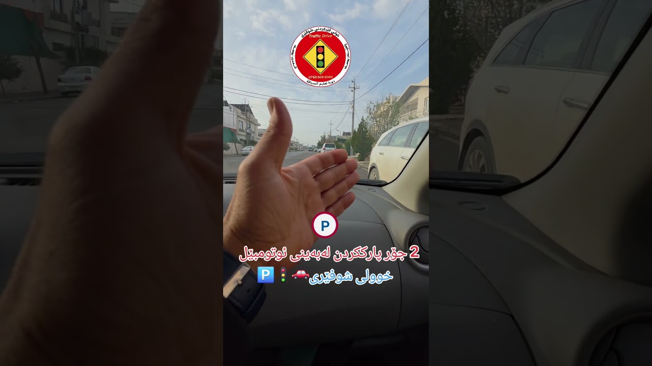 پارککردن🅿️🚗 #راهێنەر_یوسف #خوولی_شوفێری #driving_lessons #fyp #explore #viral #iraq #erbil #traffic 