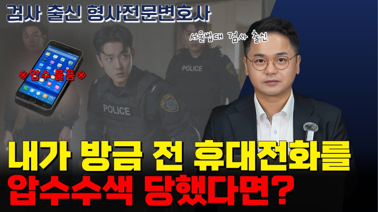 경찰에게 휴대전화를 압수수색 당했다면?｜검사 출신 형사전문변호사 임성열