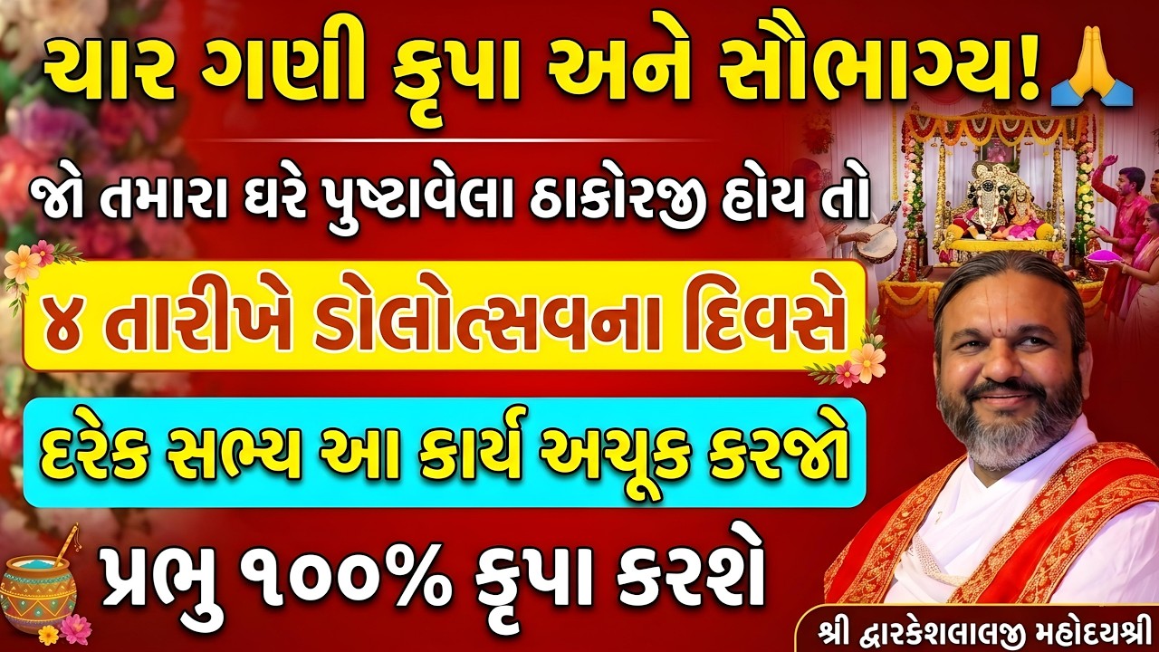 ઘરે પુષ્ટાવેલા ઠાકોરજી હોય તો 4 તારીખે ડોલોત્સવના દિવસે દરેક સભ્ય આ કાર્ય કરજો પ્રભુ 100% કૃપા કરશે