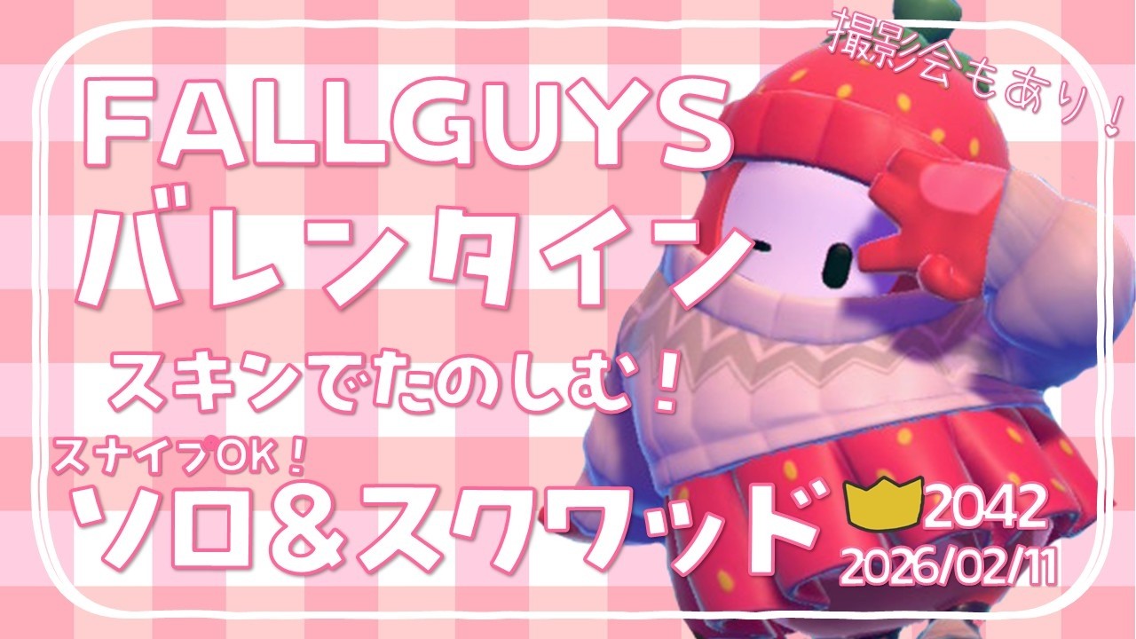 【#FALLGUYS】バレンタインスキンで楽しむ！視聴者参加型フォールガイズ【生放送】