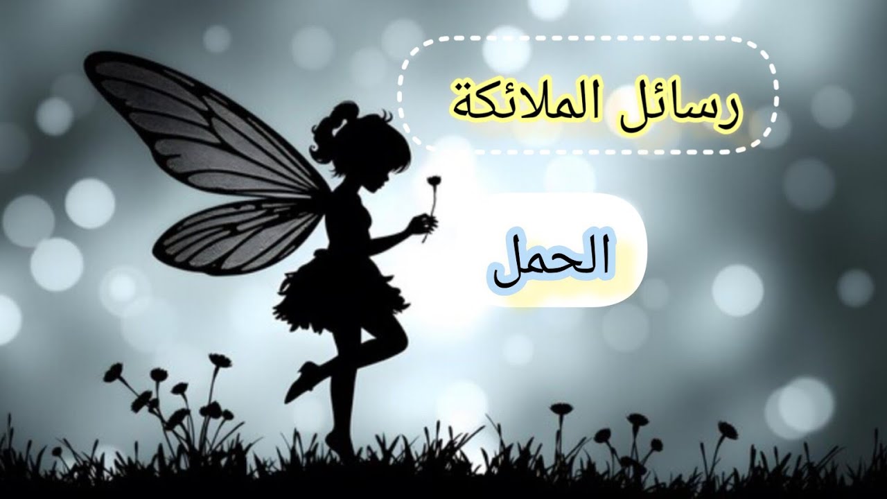 الحمل ♈رسائل📬 الملائكة 🧚لك لعلها بشارة خير لك🌠.. حصاد بعد انتظار.. خروج من علاقه سامه