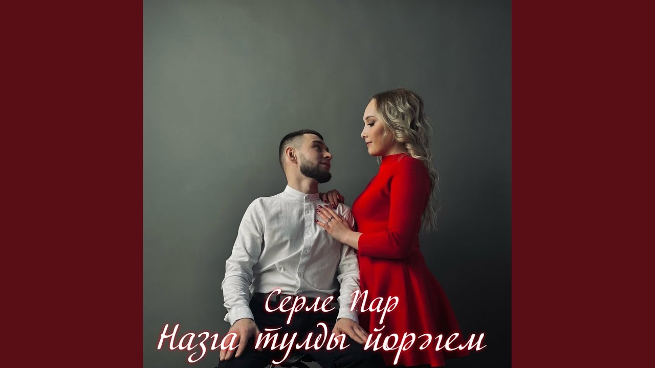 Назга тулды йорэгем