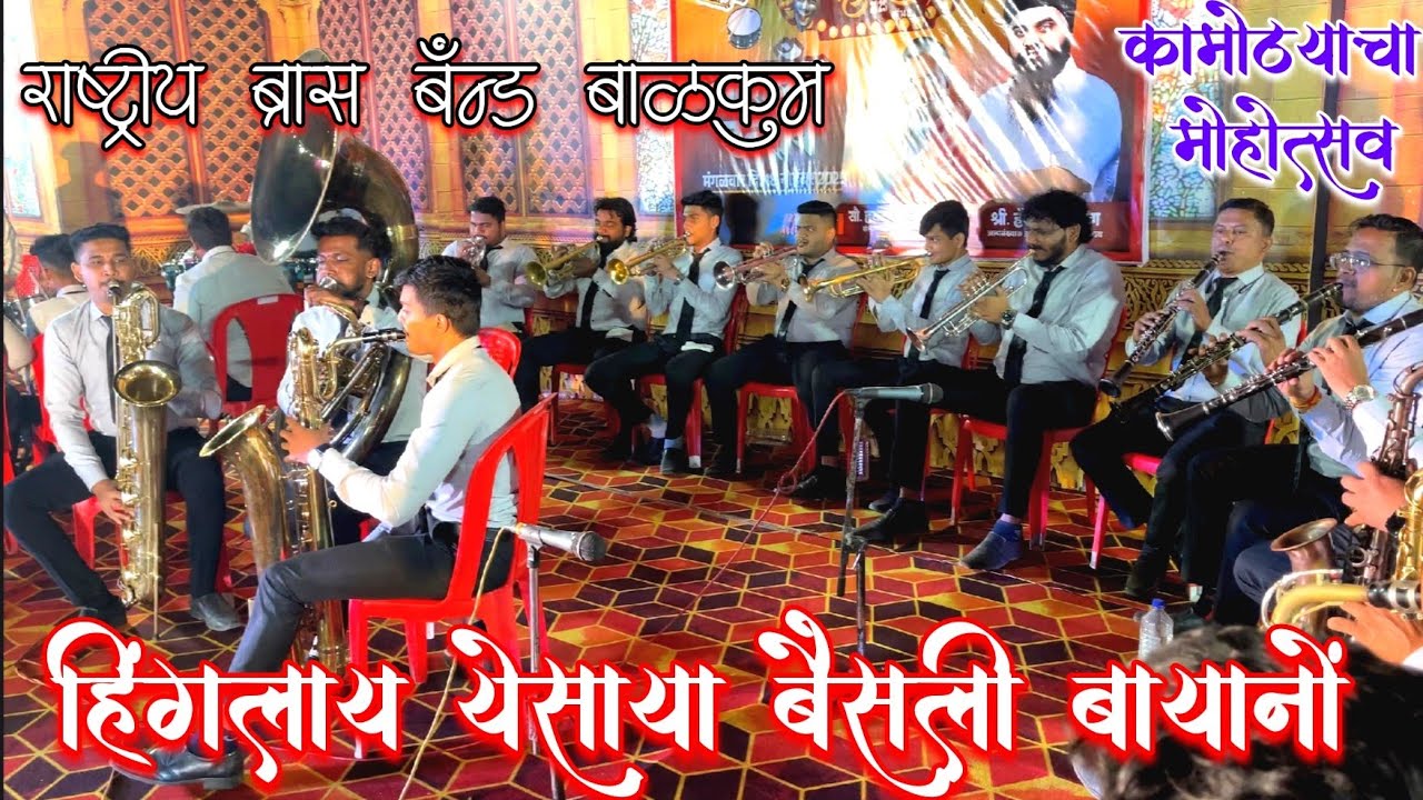 Hinglay Yesaya Baisali Bayano Song Rashtriya Brass Band Balkum  #brassband #hingladevi #versova 