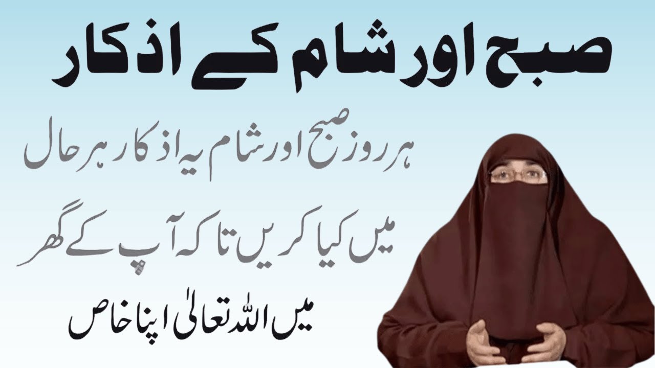 Subah Aur Sham Ke Azkar   |   By Dr Farhat Hashmi