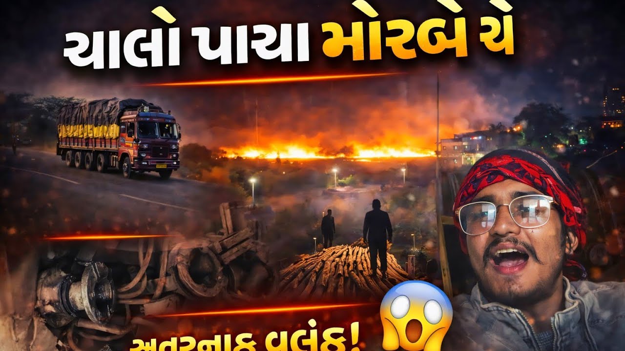 હાલો પાછા મોરબી 🔥 લાકડા 🤩🥳 આગ લાગી 😱🔥