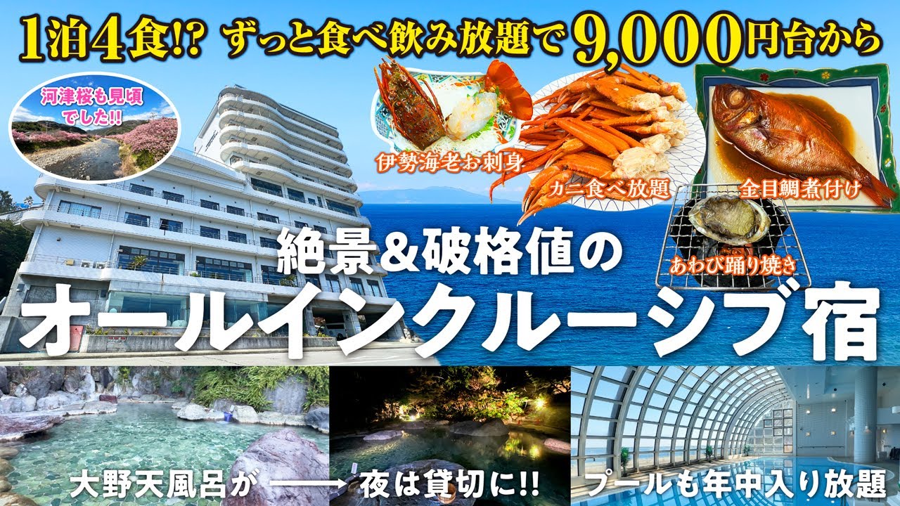 1泊4食付き9000円台から泊まれる破格値＆絶景のオールインクルーシブ宿！ 伊豆随一の大野天風呂に浸かりずっと飲み放題＆カニ食べ放題＋伊勢海老・あわび・金目鯛の贅沢三昧♪【ホテルセタスロイヤル】