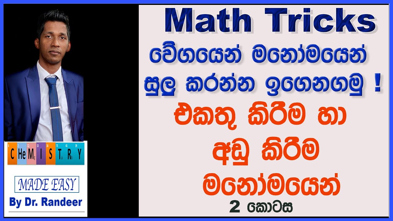 Mental Math Tricks By Dr. Randeer Part 2- Addition and Subtraction එකතු කිරීම හා අඩුකිරීම