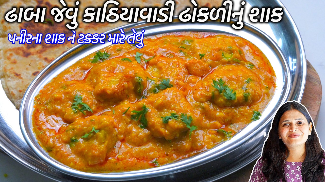 શાક ના હોઈ ત્યારે ઢાબા જેવું કાઠિયાવાડી ઢોકળીનું શાક | Dhokli nu shaak | Kathiyawadi dhokli nu shak