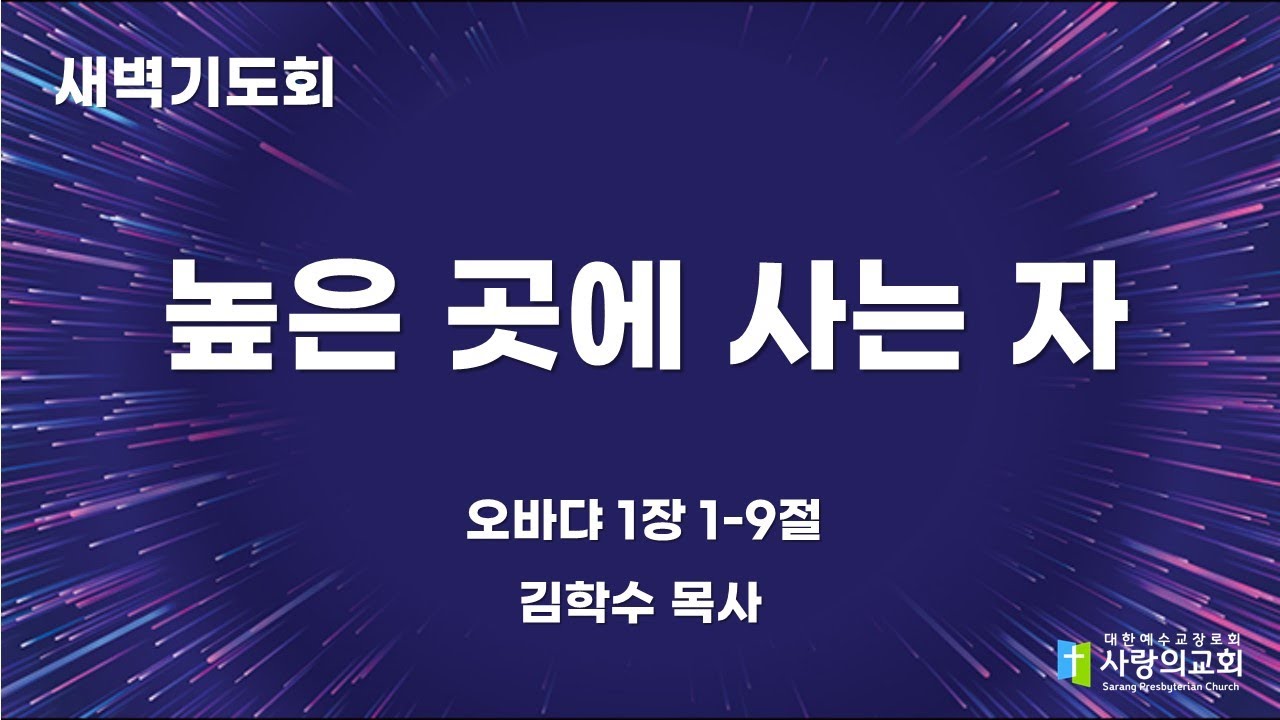 2023년 11월 1일 이른비기도회 | 높은 곳에 사는 자 | 옵1:1-9 | 김학수 목사