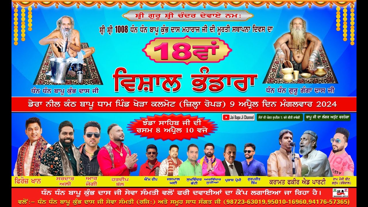 ਮੂਰਤੀ ਸਥਾਪਨਾ 18ਵਾਂ ਵਿਸ਼ਾਲ ਭੰਡਾਰਾ  ਧੰਨ ਬਾਪੂ ਕੁੰਭ ਦਾਸ ਮਹਾਰਾਜ ਜੀ  ਡੇਰਾ ਨੀਲ ਕੰਠ ਬਾਪੂ ਧਾਮ ਪਿੰਡ ਖੇੜਾਕਲਮੋਟ