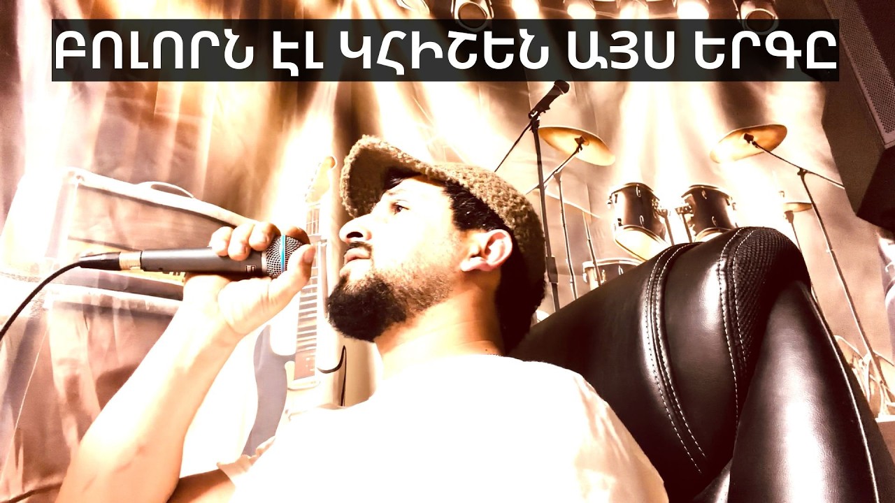 Բոլորն էլ կհիշեն այս երգը