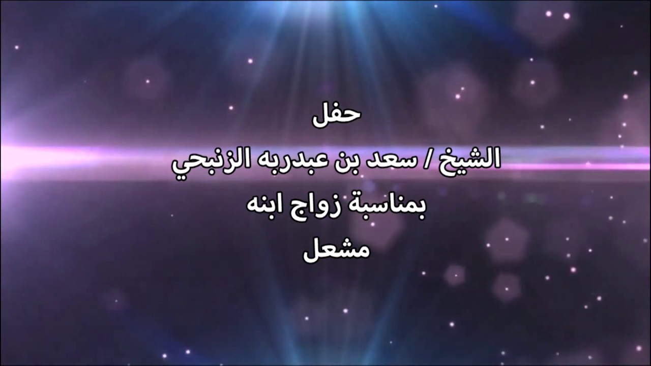 حفل الشيخ سعد بن عبدربه الزنبحي بمناسبة زواج ابنه مشعل