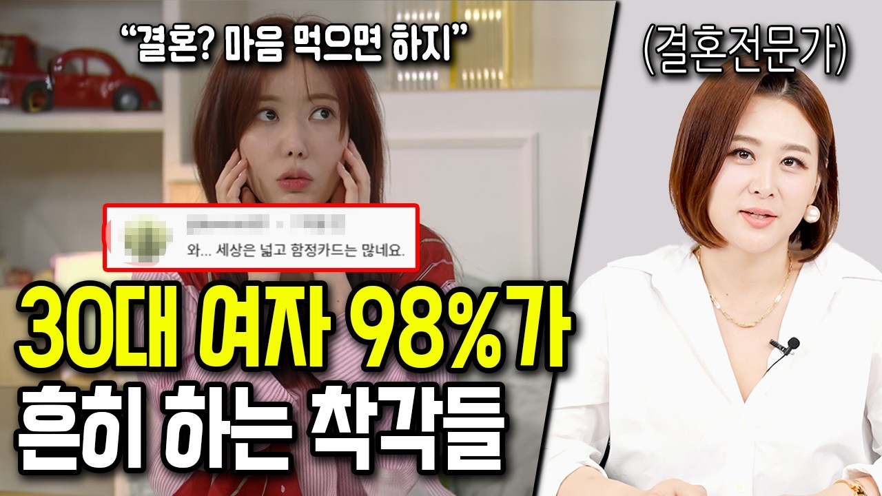 결혼 못한 30대 여자들이 흔히 하는 착각