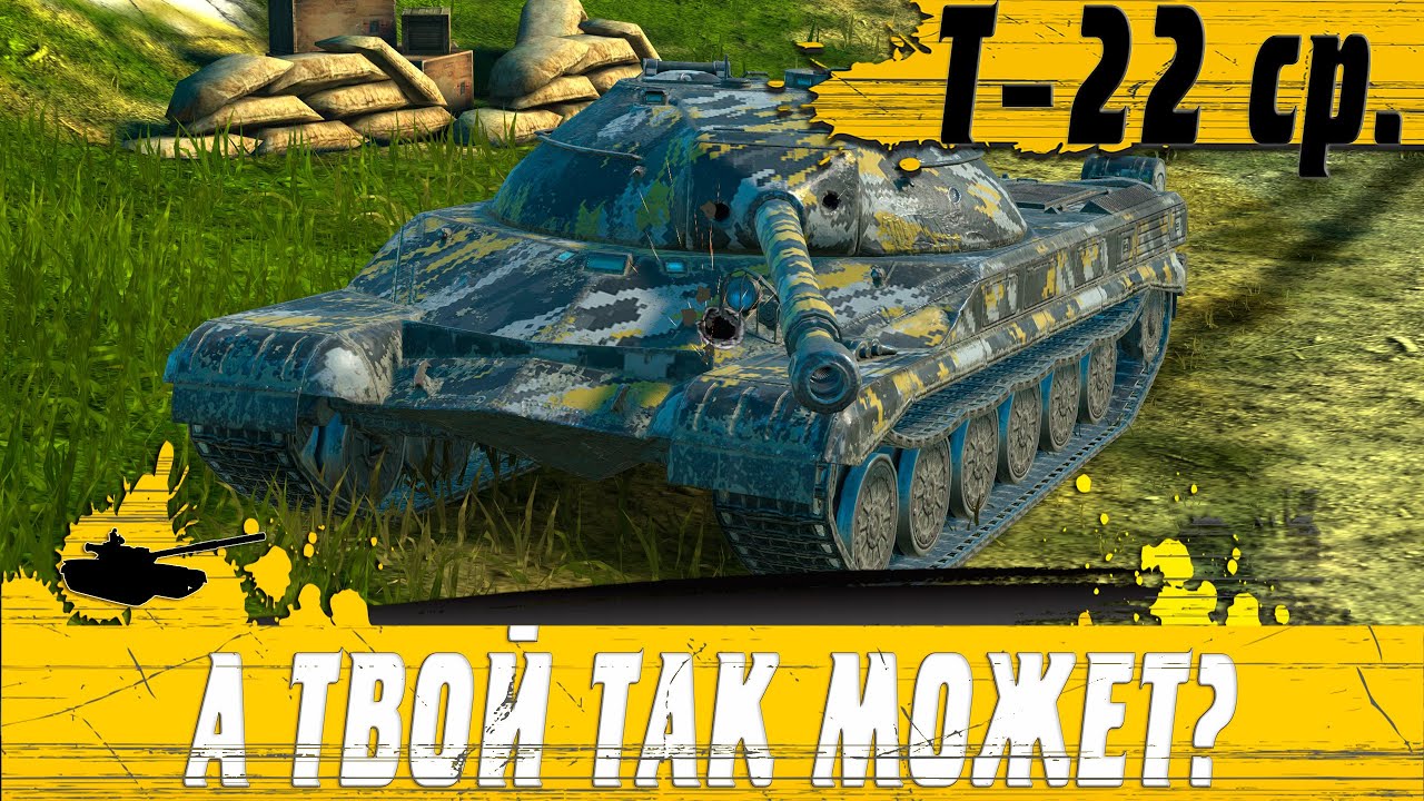 ТАК ОН ДОЛЖЕН ТАНКОВАТЬ ● ТВОЙ Т 22 ср ТАК НЕ УМЕЕТ ● WoT Blitz