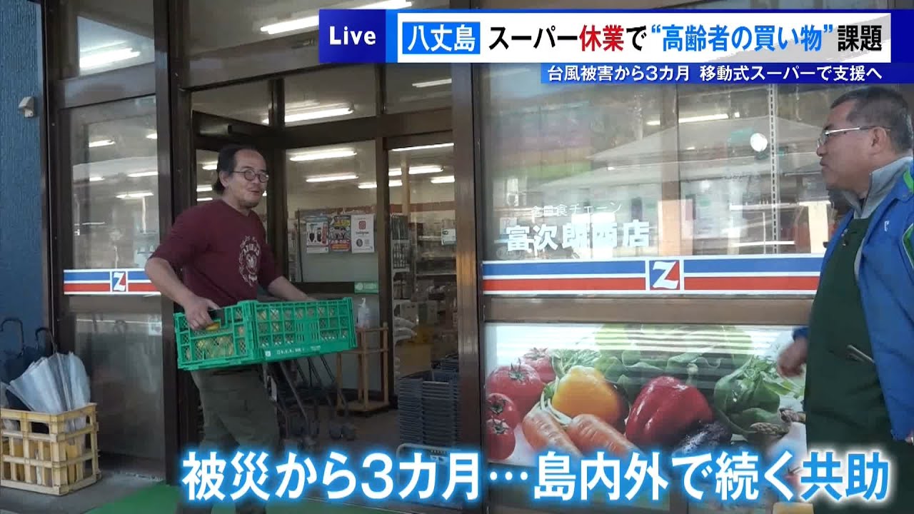 八丈島・台風被害から3カ月　スーパー休業で“高齢者の買い物”に課題