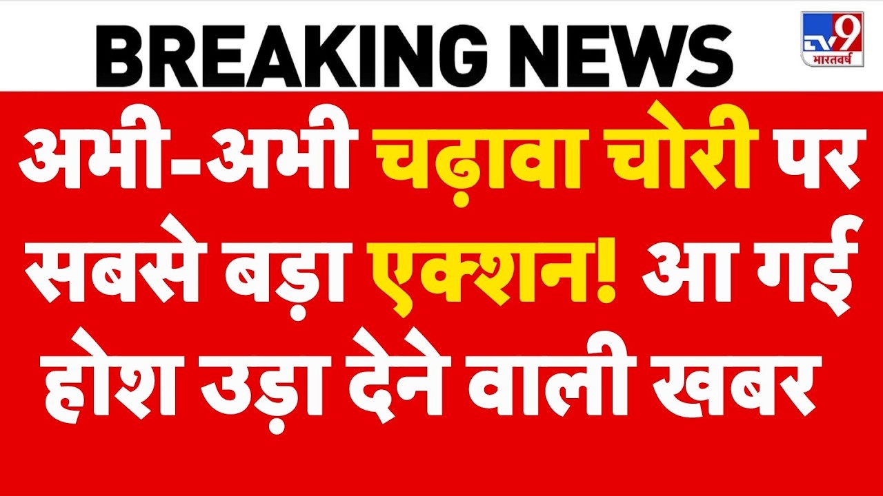 Ram Mandir Donation Scam LIVE: चंपत राय को लेकर आई होश उड़ाने वाली खबर! अयोध्या में मची हलचल!