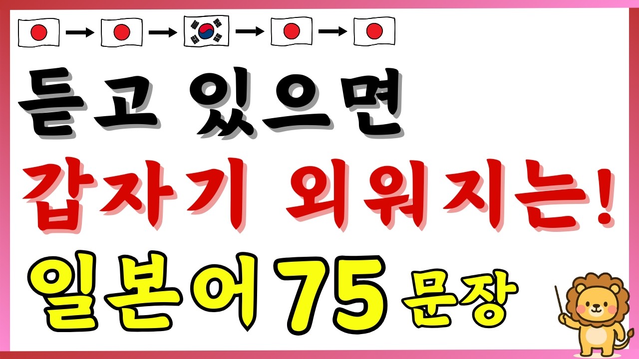 【일본어】듣고 있으면 갑자기 외워지는!! 일본어75 [122]