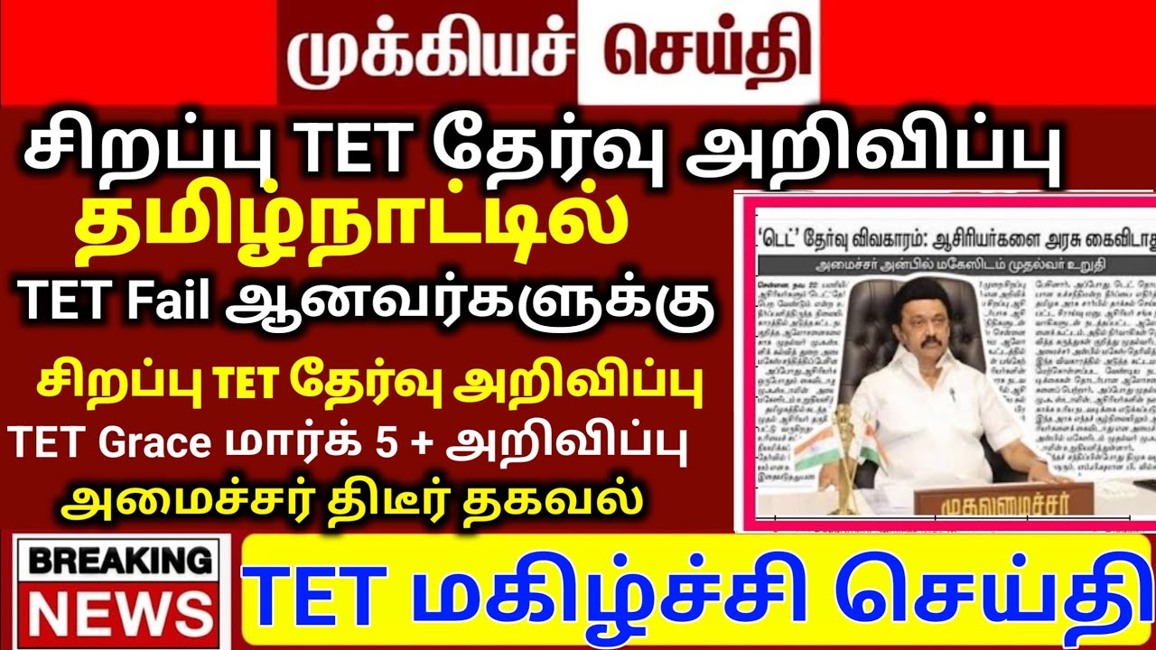 🔴 TET Pass & Fail அனைவருக்கும் Certificate | உடனே பாருங்க | மகிழ்ச்சி செய்தி | tntet latest update