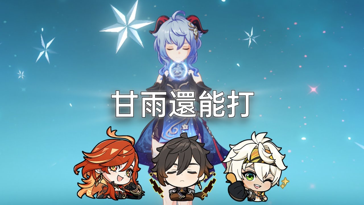 甘雨還能打!!!