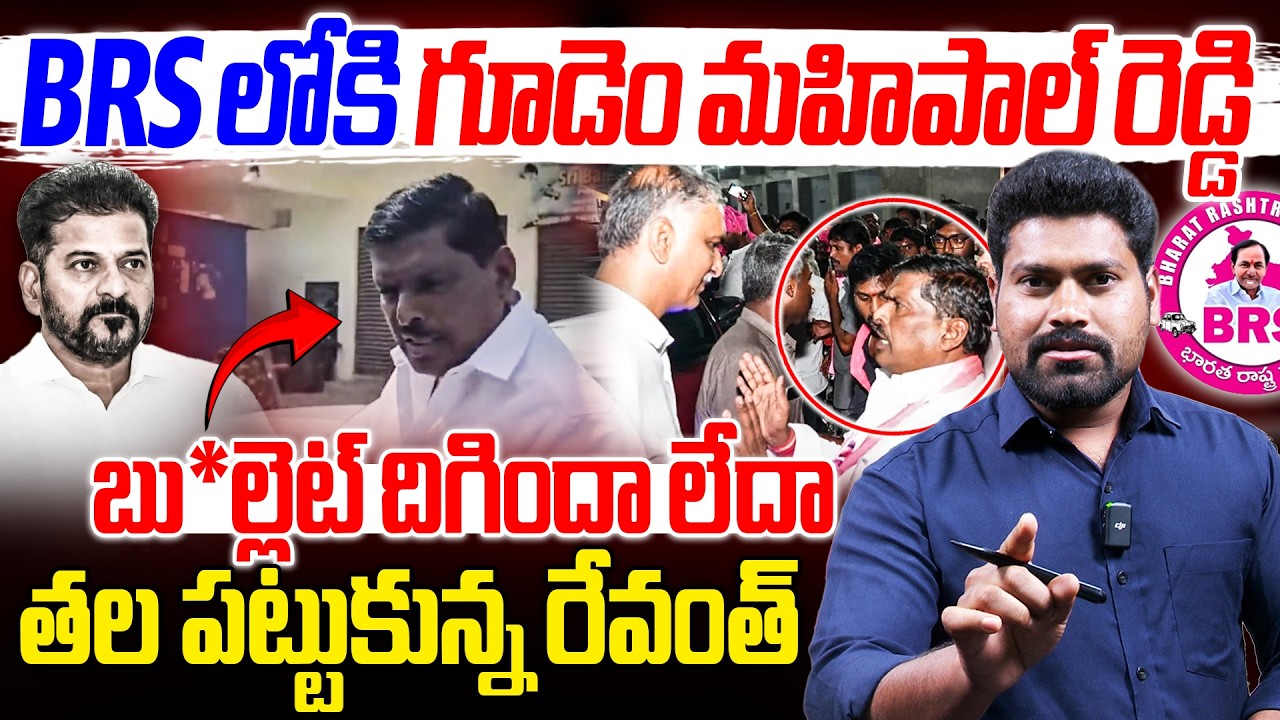 🚨BRS లోకి గూడెం మహిపాల్ రెడ్డి | Gudem Mahipal Reddy Again Joining IN BRS Party | RG TV TELUGU |