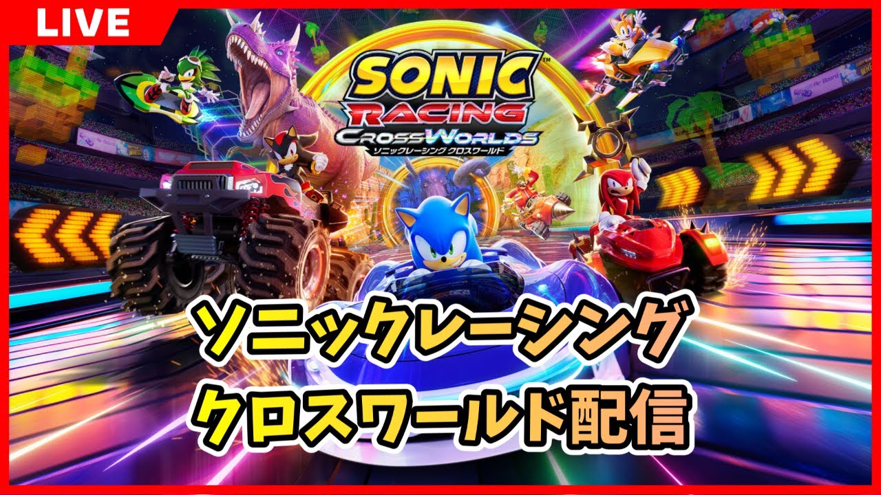 【Steam】ソニックレーシング クロスワールド配信 2026/01/09