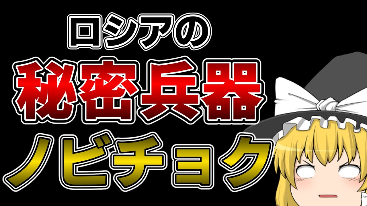 ゆっくり毒物vol.40　ノビチョク【ゆっくり解説】