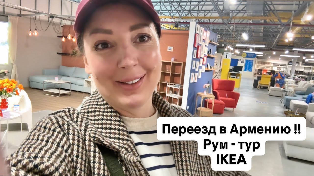 Переезд в Армению ! Рум тур и IKEA