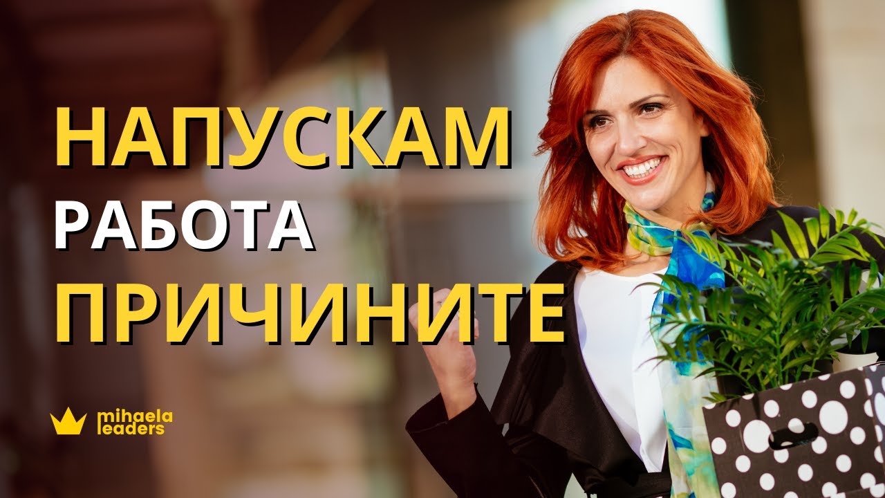ЗАЩО ХОРАТА НАПУСКАТ? Най-често срещаните причини за смяна на работата.