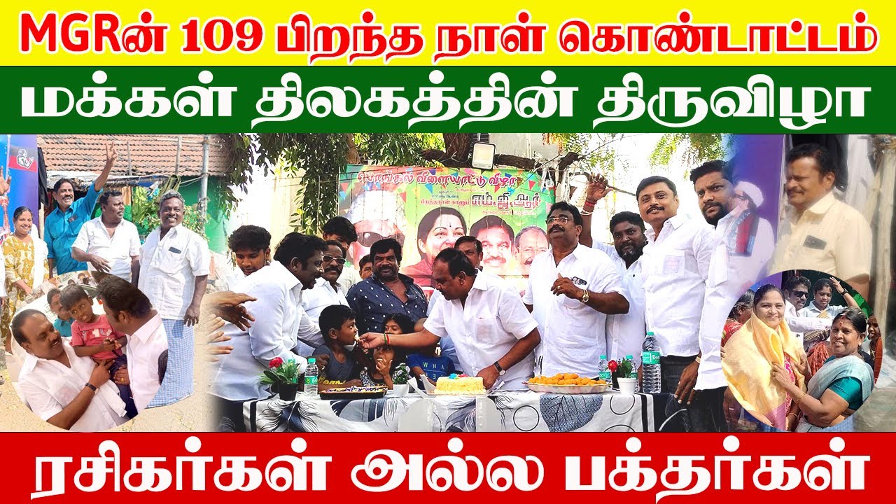 MGR ன் 109 வது பிறந்தநாளை கொண்டாடும் பக்தர்கள் /  MGRம் ASRம்