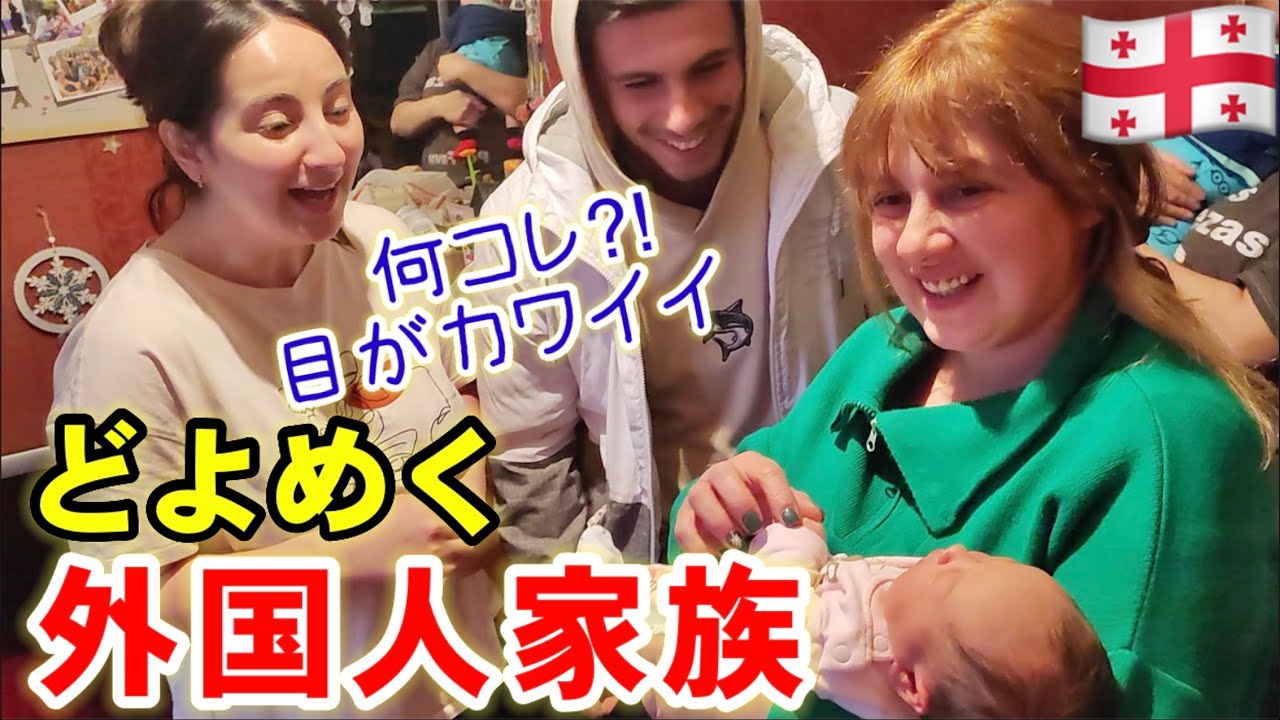 初めてジョージア人が日本のハーフ赤ちゃんを見た反応!!外国人と比べて◯が小さすぎる！