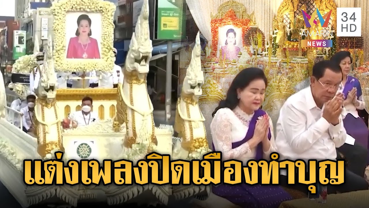 “ฮุน เซน” แต่งเพลง ปิดเมืองทำบุญให้พี่สาวบุน รานี | ข่าวอรุณอมรินทร์ | 04/02/69