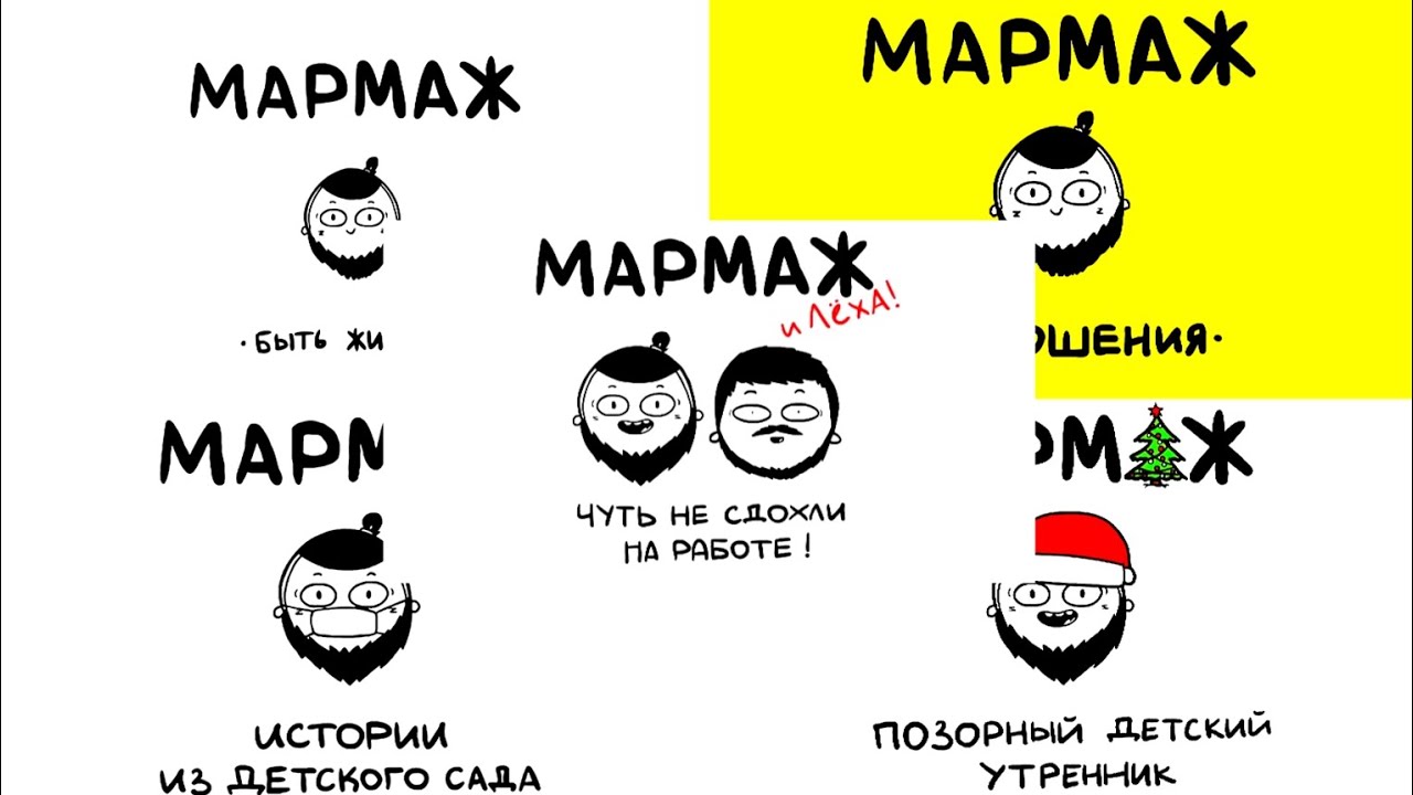 Все интро Мармажа (2017-2023).