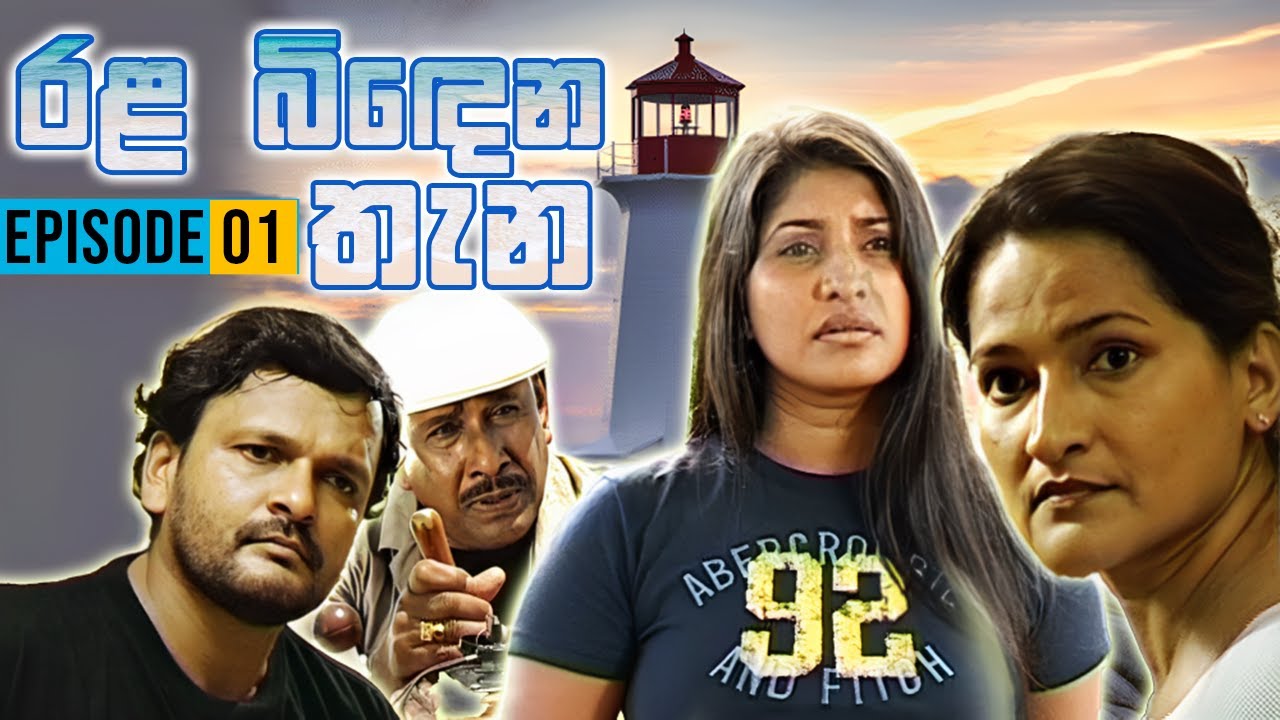 Rala Bindena Thana ( රළ බිඳෙන තැන ) | Episode 01 | Sinhala Teledrama | Ananda Abeynayake Productions