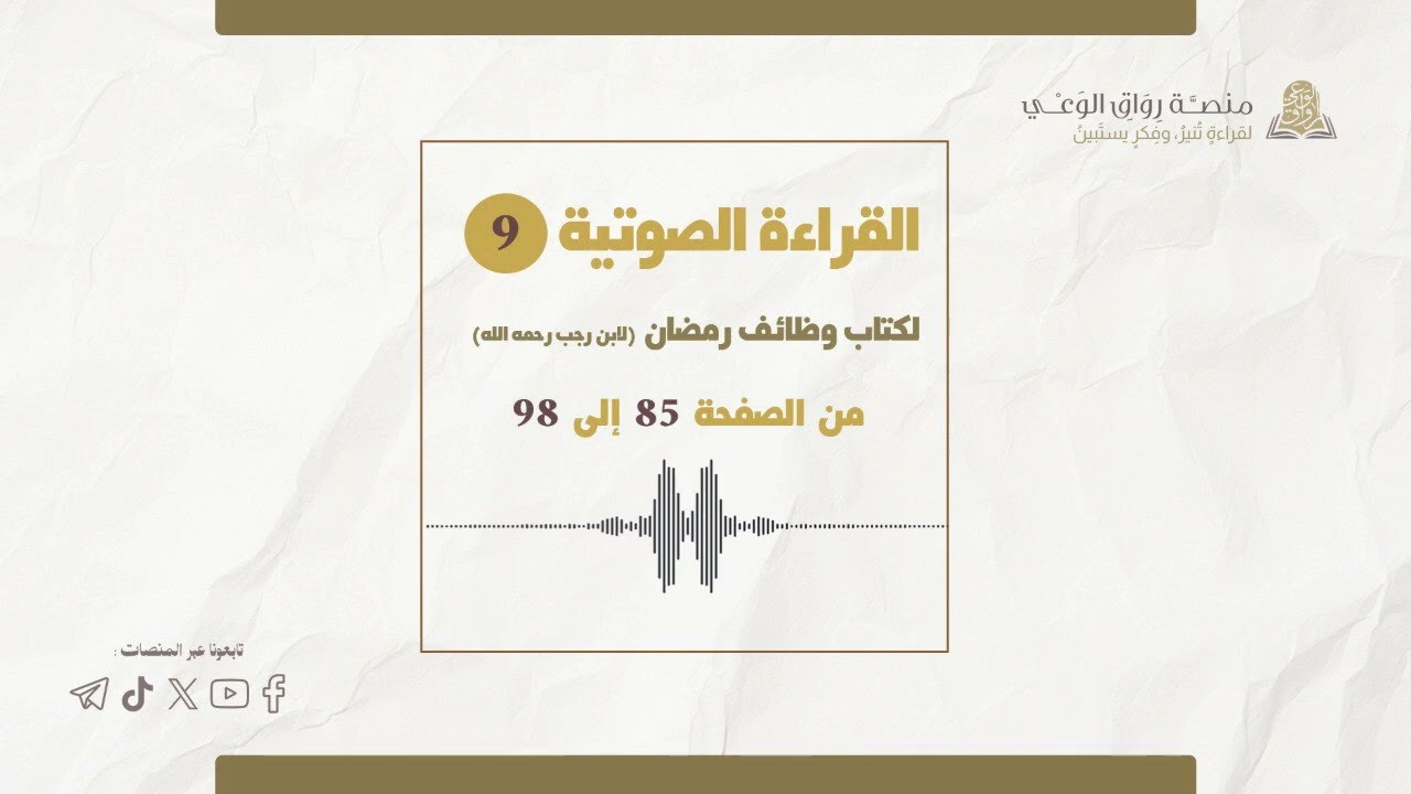 #وِرد_اليوم | #التاسع_والأخير🎙️ وظائف شهر رمضان