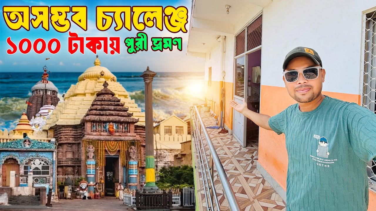 ✅ মাত্র ₹1000 টাকায় পুরী ঘুরে এলাম | Puri Budget Tour