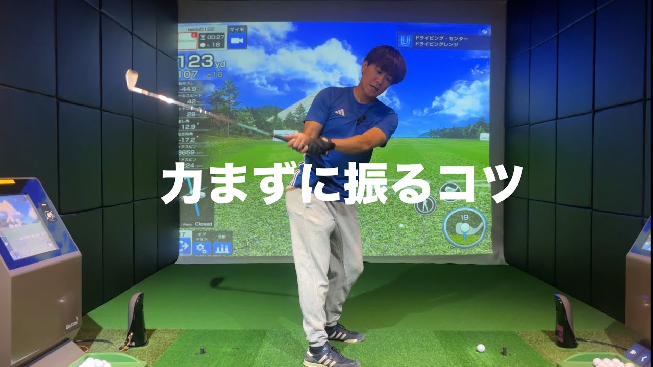 脱力スイング。ゴルフは力むほど下手になる☆安田流ゴルフレッスン!!