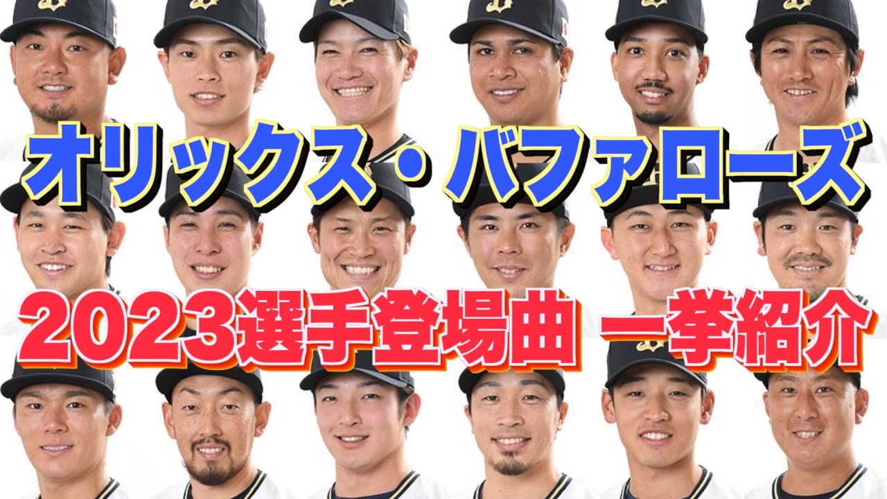 【プロ野球】オリックス・バファローズ 2023年シリーズ、選手が登場曲に使用している曲・アーティストを一挙ご紹介【まとめ・ランキング・雑学】