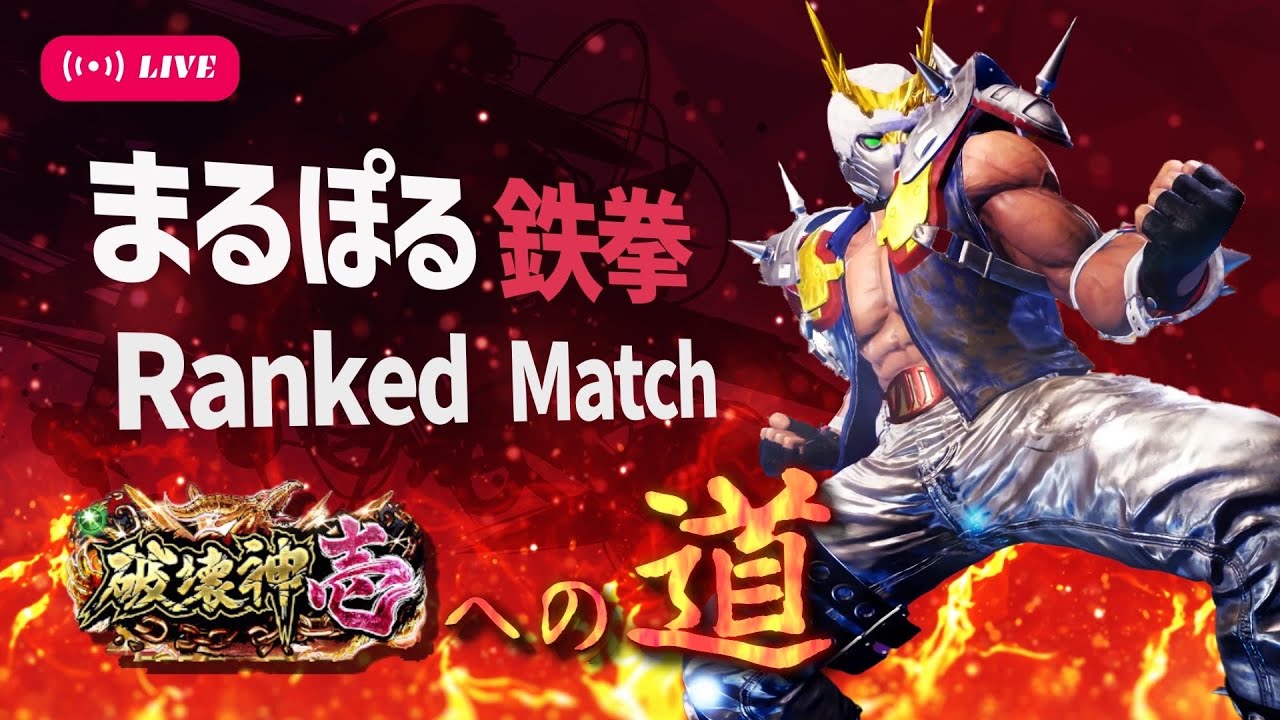 【鉄拳8】【ポール破壊神】がんばれまるぽる！まるぽるの破壊神壱チャレンジ
