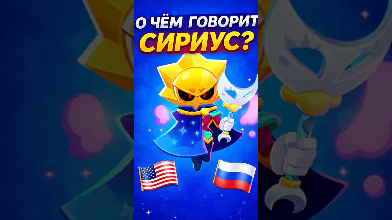 О чём говорит Сириус ? #brawlstars #бравлстарс #aligg #бравлтолк #сириус #бравл