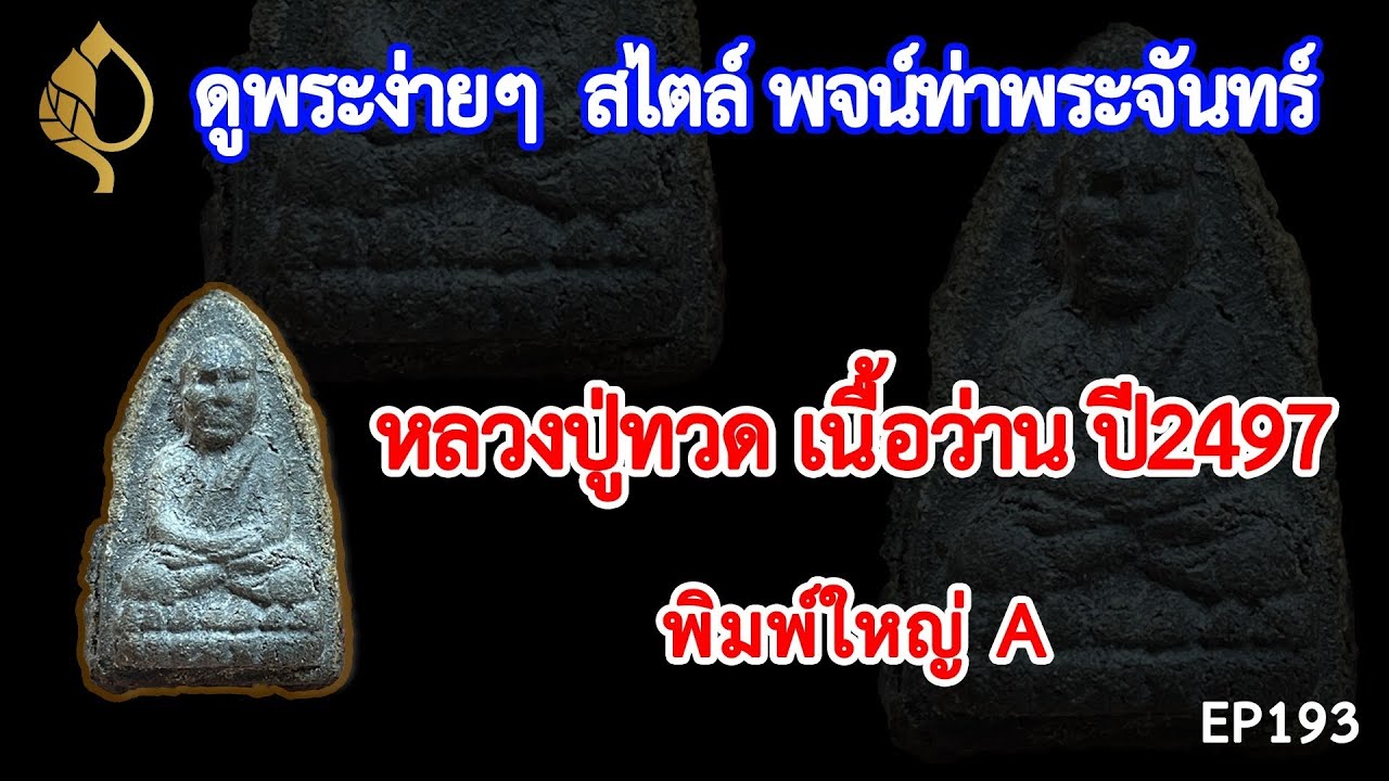 คนรักพระหลวงปู่ทวด ห้ามพลาด❗❗ วิธีดู #หลวงปู่ทวดเนื้อว่าน ปี2497 พิมพ์ใหญ่ A พิมพ์ใหญ่หัวขีด