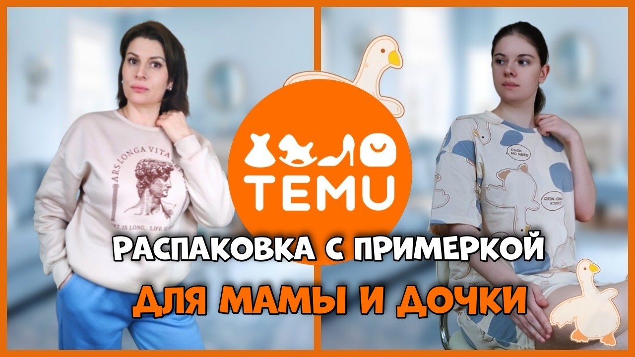 TEMU: Угадали ли с размерами? Заказ для мамы и дочки | Примерка