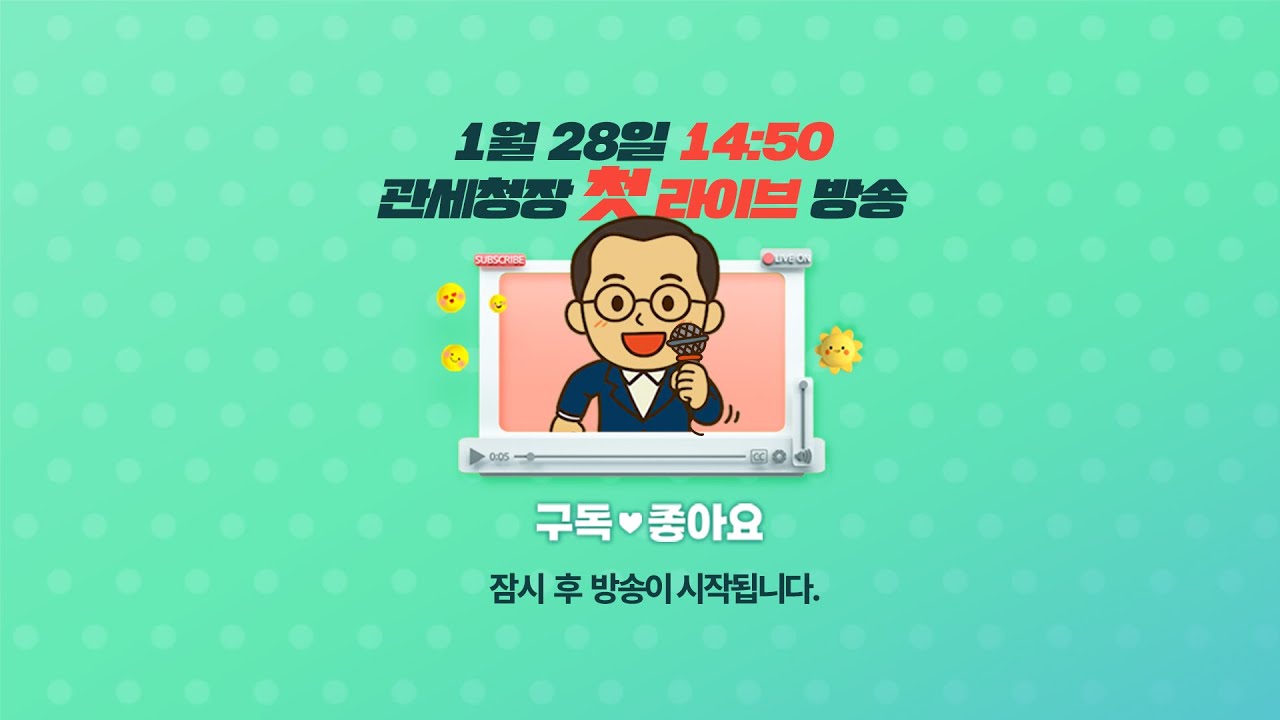 관세청장 수출지원 관련 라이브🎤