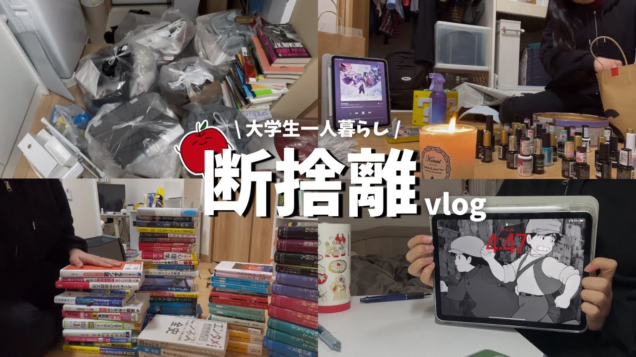 【 かなり現実 】4時起き大学生の断捨離vlog | 怠惰な21歳のリアルな2日間 | ミニマリストへの道は遠い🌬️🗑️ 