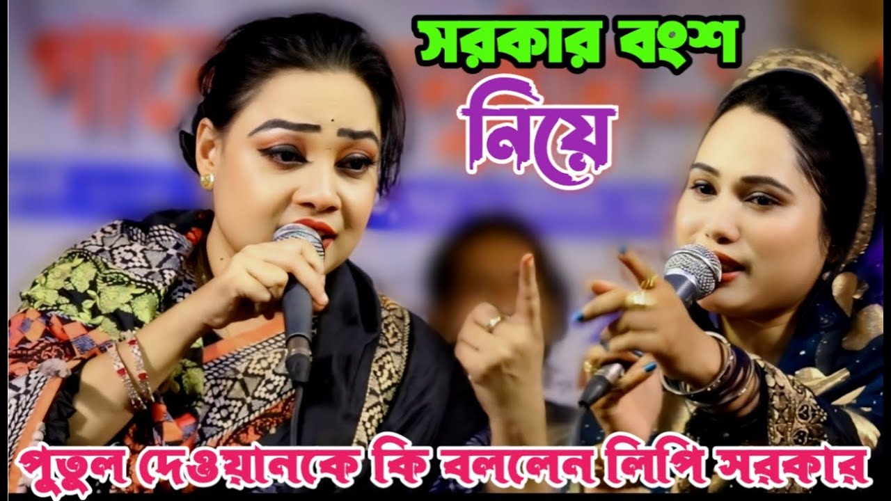 লিপি সরকার, পুতুল দেওয়ানকে সরকার বংশ নিয়ে খুটা দিলেন | সালাম সরকারের লেখা বিচ্ছেদ গান | Lipi Sorkar