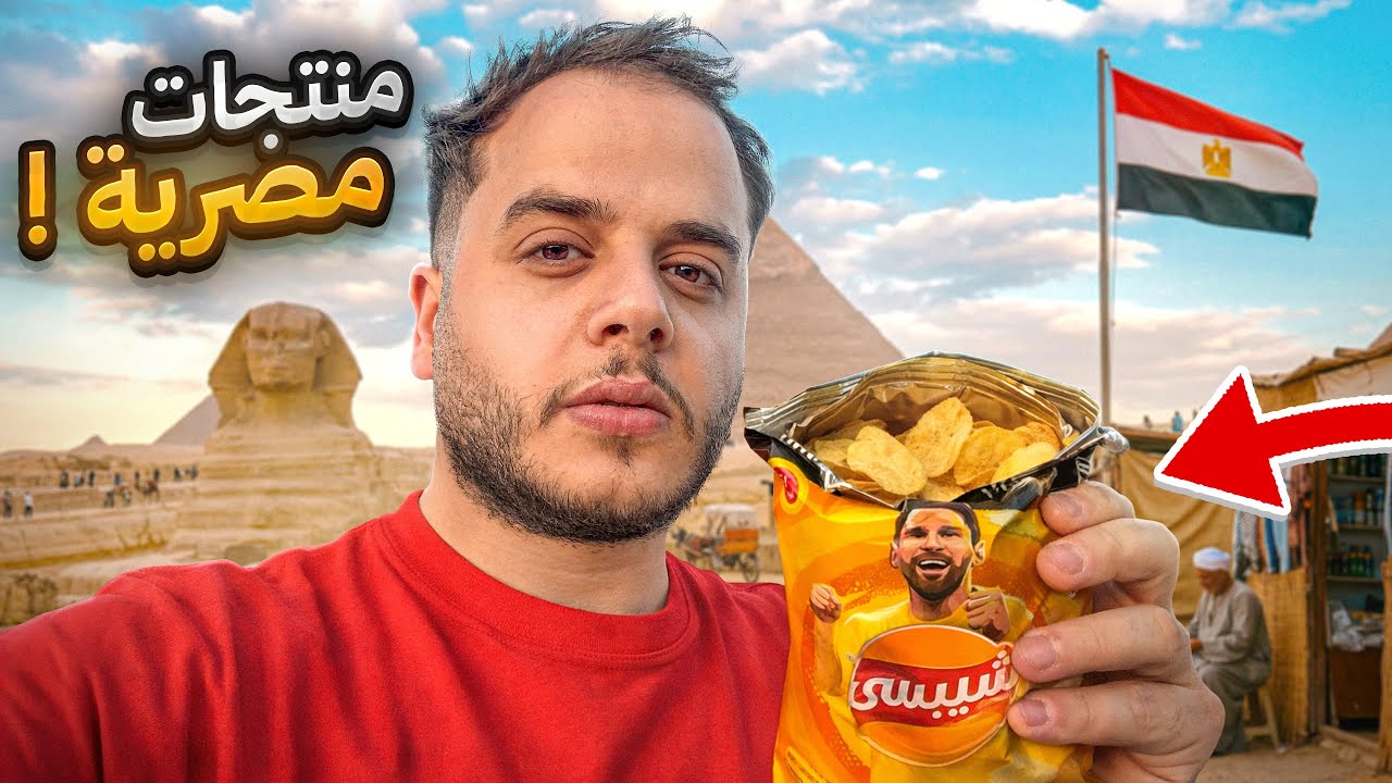 جربت اغرب المنتجات في مصر ( ندمت ! )