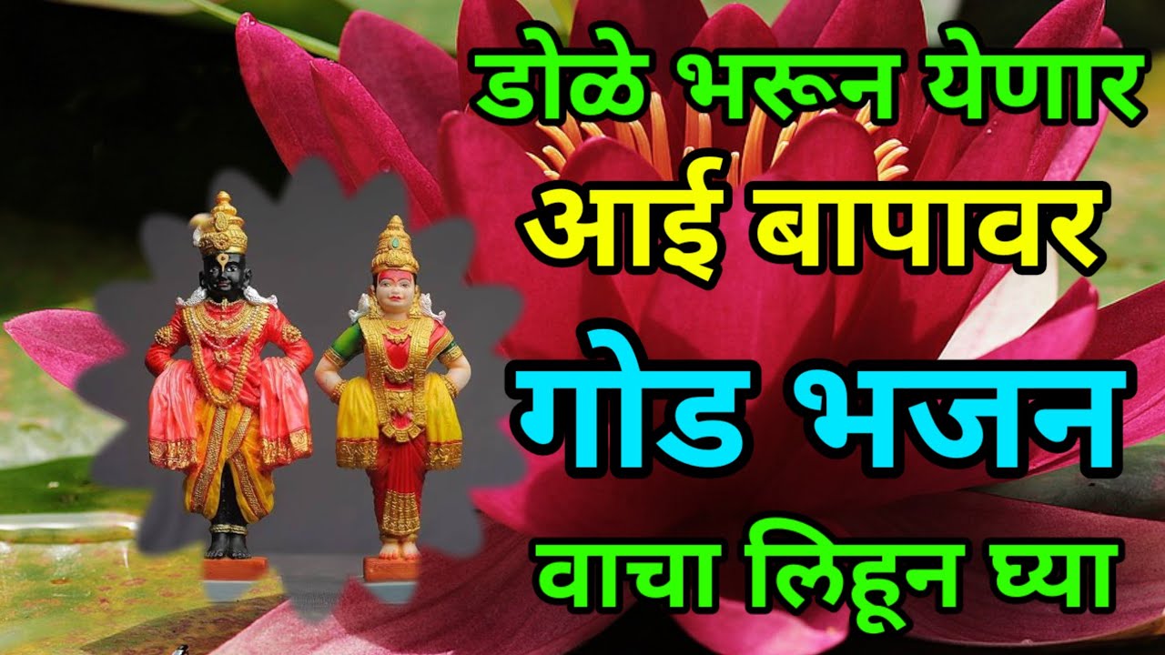 आई बापावर आधारित अतिशय सुंदर भजन || आई-वडिलांच्या कष्टाची जाणीव करून देताना भजन #abhang #bhajan