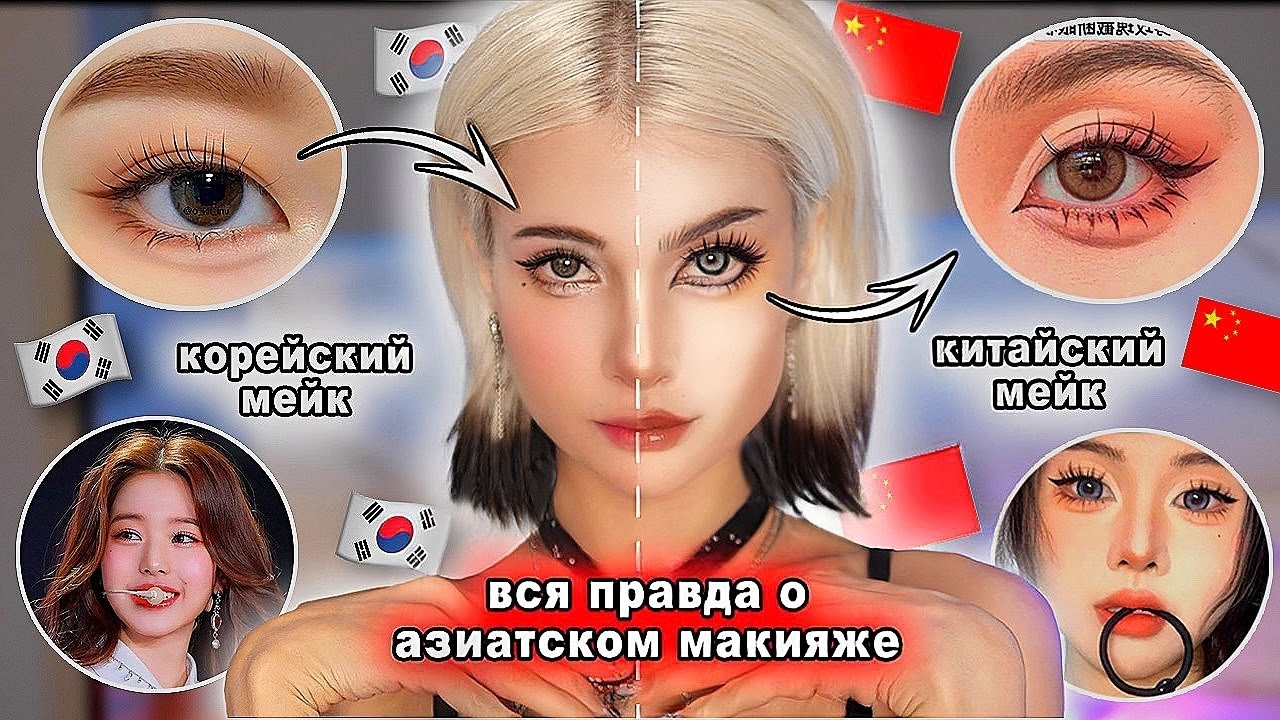 КОРЕЙСКИЙ VS КИТАЙСКИЙ макияж ( хватит их путать!!!! )