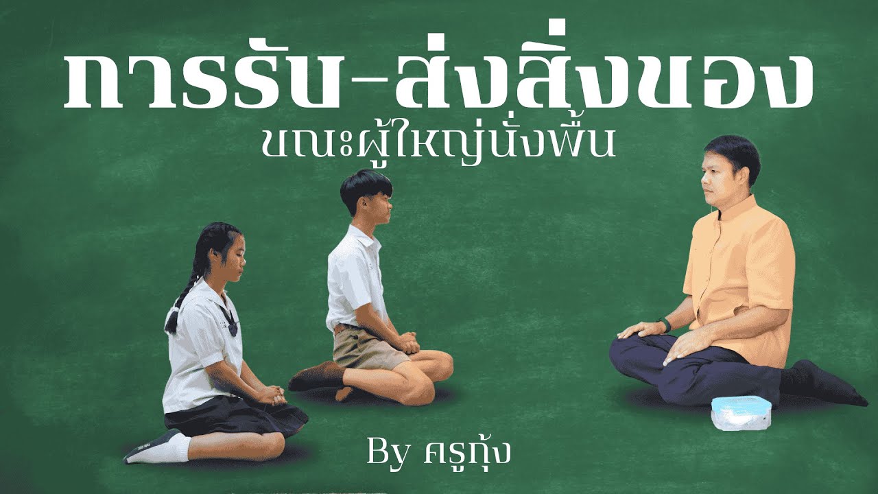 การรับ-ส่งสิ่งของขณะผู้ใหญ่นั่งพื้น