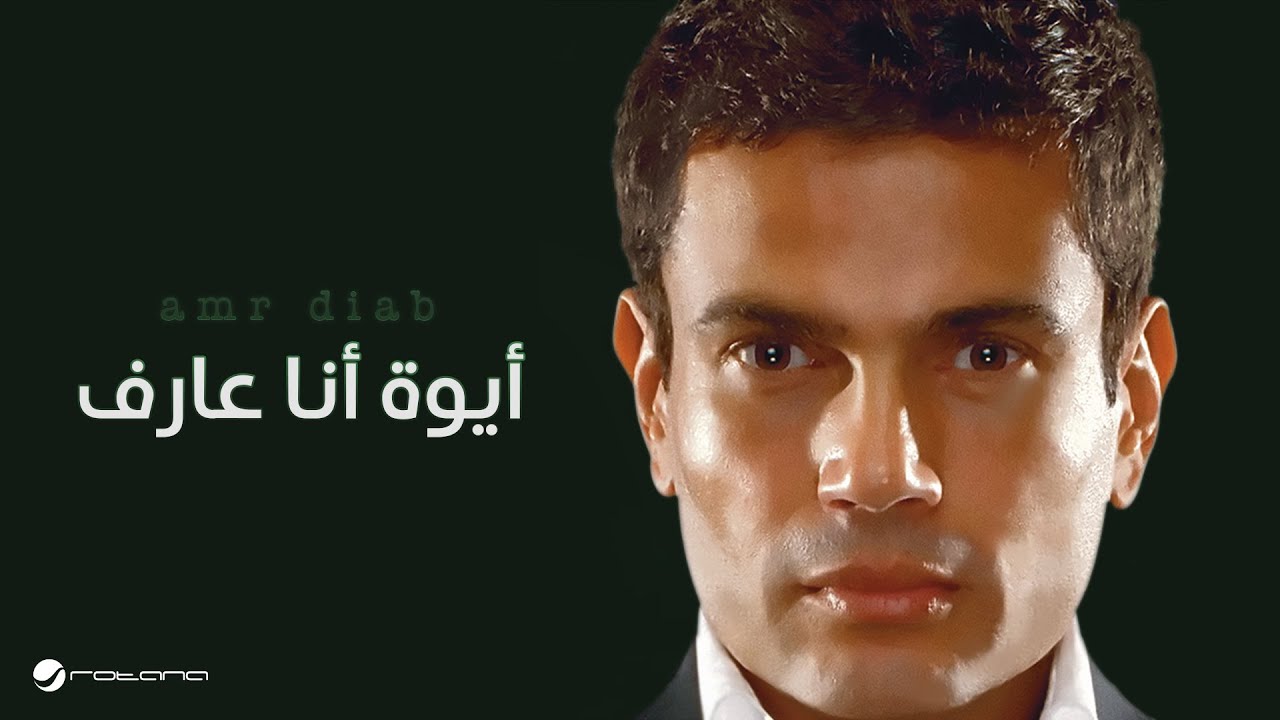 Amr Diab - Aywa Ana Aref | عمرو دياب - أيوة أنا عارف