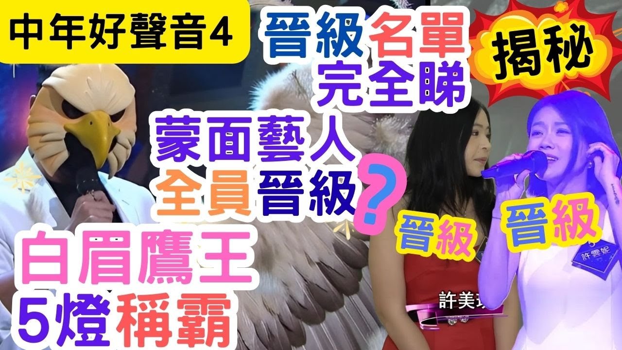 【中年好聲音4】晉級名單逐個捉｜蒙面藝人全員晉級？｜莫家淦5燈晉級｜美琪雲妮肯定晉級｜#海兒#古淖文#卓猷燕#王鄭浚仁 #趙小婷#張與辰 #葉蒨文#關嘉敏 #羅毓儀#曾展望#林盛斌